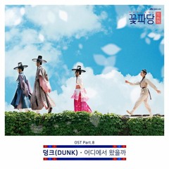 덩크 (DUNK) - 어디에서 왔을까 (조선혼담공작소 꽃파당- Flower Crew Joseon Marriage Agency OST Part 8)