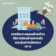 เรื่องบ้านบ้าน EP.12 เทคนิควางแผนย้ายบ้าน ให้การโยกย้ายน่ากลัวและยุ่งยากน้อยลง