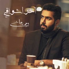 آخر أشواقي - أحمد برهان | 2019