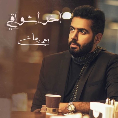 آخر أشواقي - أحمد برهان | 2019
