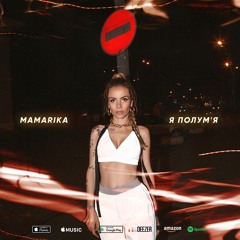 MamaRika - Я полум'я