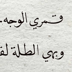 جديــــد .. قمري الوجه - محمد كندو