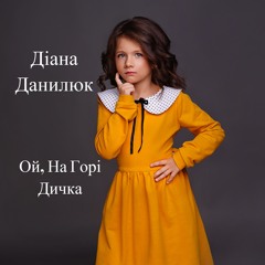 Данилюк Діана - Ой На горі Дичка