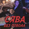 Сява - Двигаюсь Без Повода Сява - Двигаюсь Без Повода