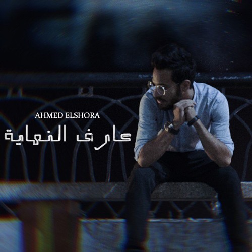 3aref Elnehaya- عارف النهاية