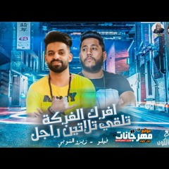 مهرجان افرك الفركة تلقي تلاتين راجل اتحاد القوة فيلو وزيزو النوبي 2019