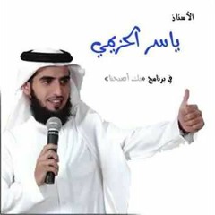 كلام مهم عن أسرار النجاح ...ياسر الحزيمي