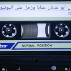 عيسى نعوس _ عتابا 003