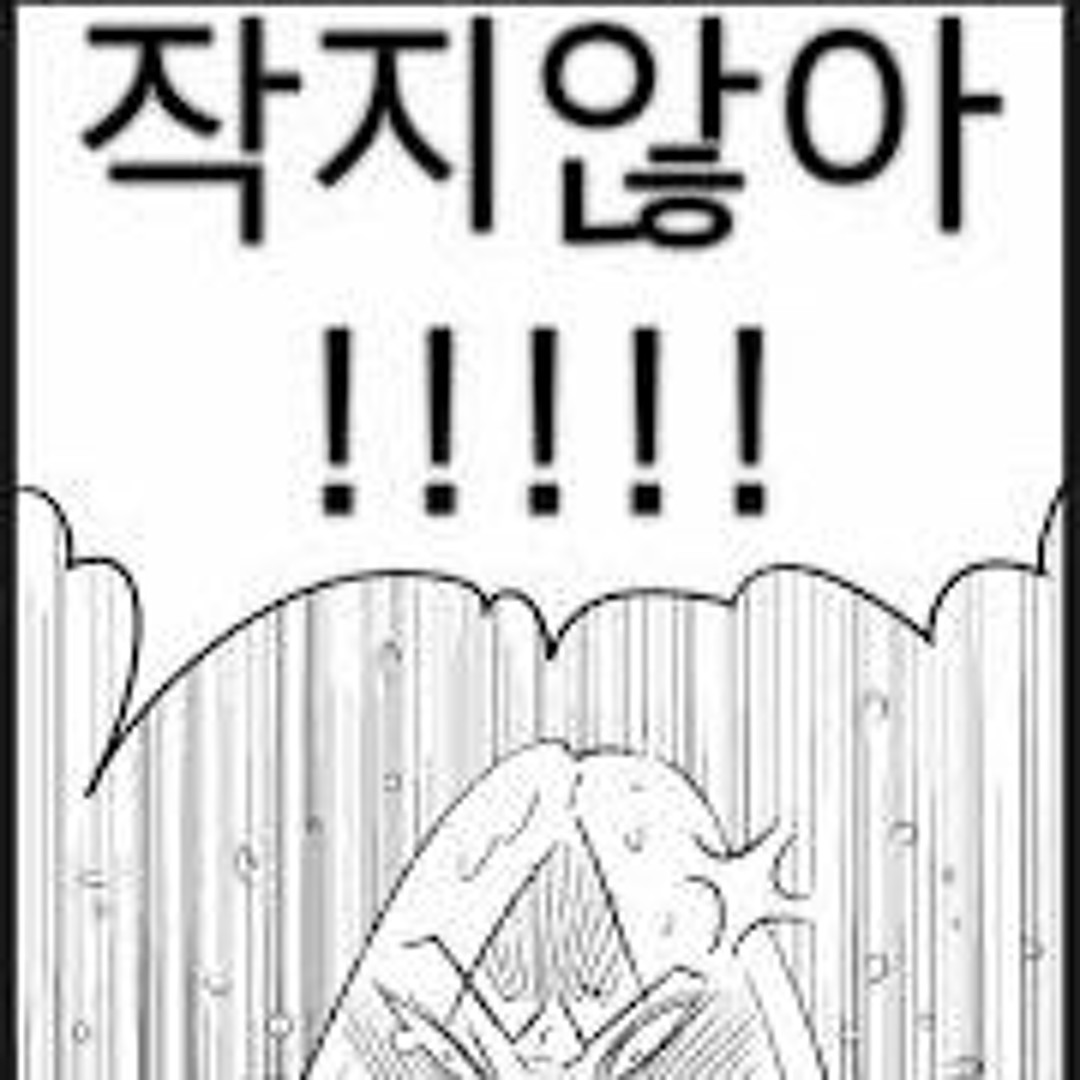 Stream 작지않아 by 수퍼핫 | Listen online for free on SoundCloud