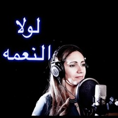 لولا النعمة - ماريان بشارة