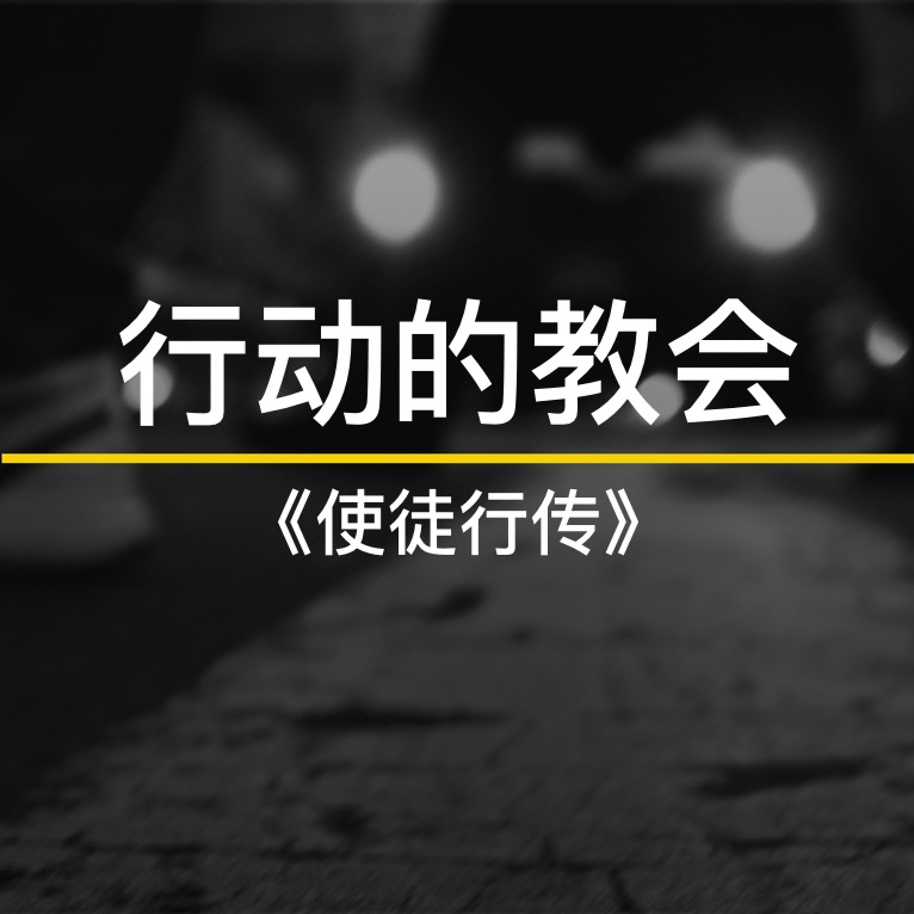 11/03/2019【行动的教会】使徒的神迹—王唯权牧师 episode artwork