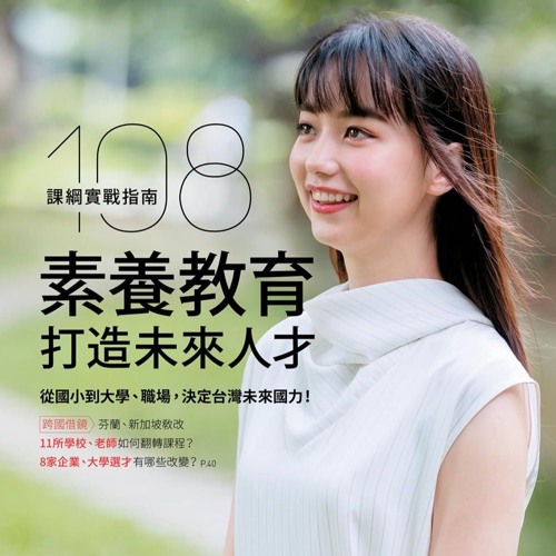 Stream 重磅封面 108課綱新趨勢 全球教改都在推 素養 台灣做對了嗎 By 聽天下 天下雜誌podcast Listen Online For Free On Soundcloud