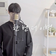 성시경 - 한 번 더 이별 | cover by 홍영구