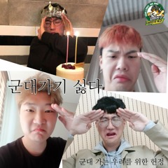 군대가기싫랑널미ㅏㄴ얾;ㅣㅏㅇ널 - 희준, CanK, taeho, 24