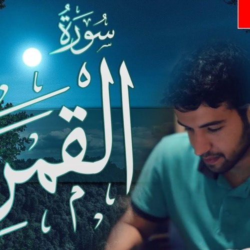 سورة القمر - القارئ سالم الرويلي