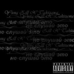 Takizawa X Yung Zill - не слушай это (prod. vessels)