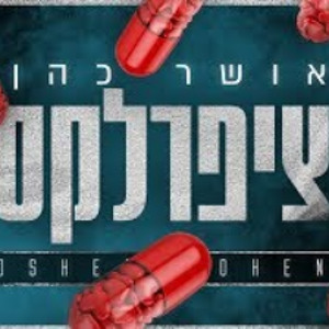 אושר כהן - ציפרלקס Download mp3