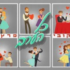 קובי פרץ כל הערב