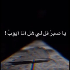 ياصبرُ قُلي - صبحي ياسين