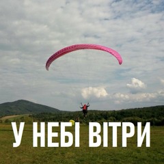 Ярина Бадік - У Небі Вітри