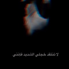 لا تنتقد خجلي - سعاد صباح