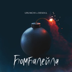 URUMCHI & DESOUL - Бомбалейла