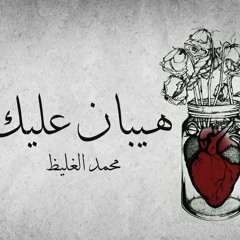 هيبان عليك - محمد الغليظ