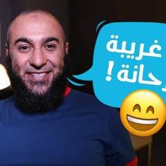 ناس غريبة وفرحانة - محمد الغليظ