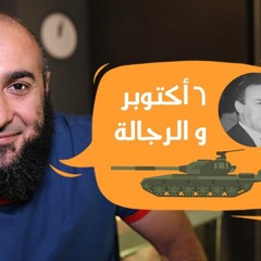 أكتوبر و الرجالة - محمد الغليظ