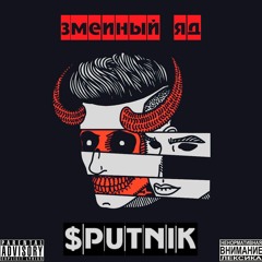 ЗМЕИНЫЙ ЯД