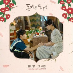 김나영 (Kim Na Young) - 그 무렵 (In Those Days) [동백꽃 필 무렵 - When the Camellia Blooms OST Part 7]