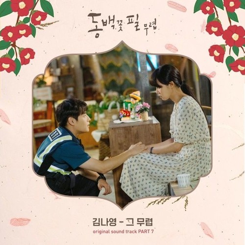 김나영 (Kim Na Young) - 그 무렵 (In Those Days) [동백꽃 필 무렵 - When the Camellia Blooms OST Part 7]
