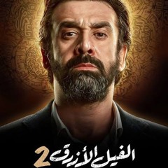الاغنية الغجرية من فيلم الازرق ٢ من برنامج صاحبة السعادة "تتاغ ربي"