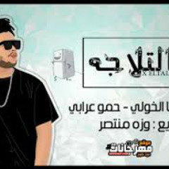 مهرجان فالتلاجه  |  تيكا الخولي و حمو عرابي|  توزي