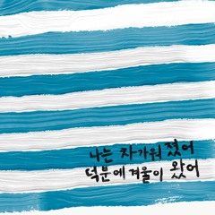 겨울맞이(Winter is coming)