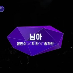윤민수 X 치타 X 송가인 《님아》