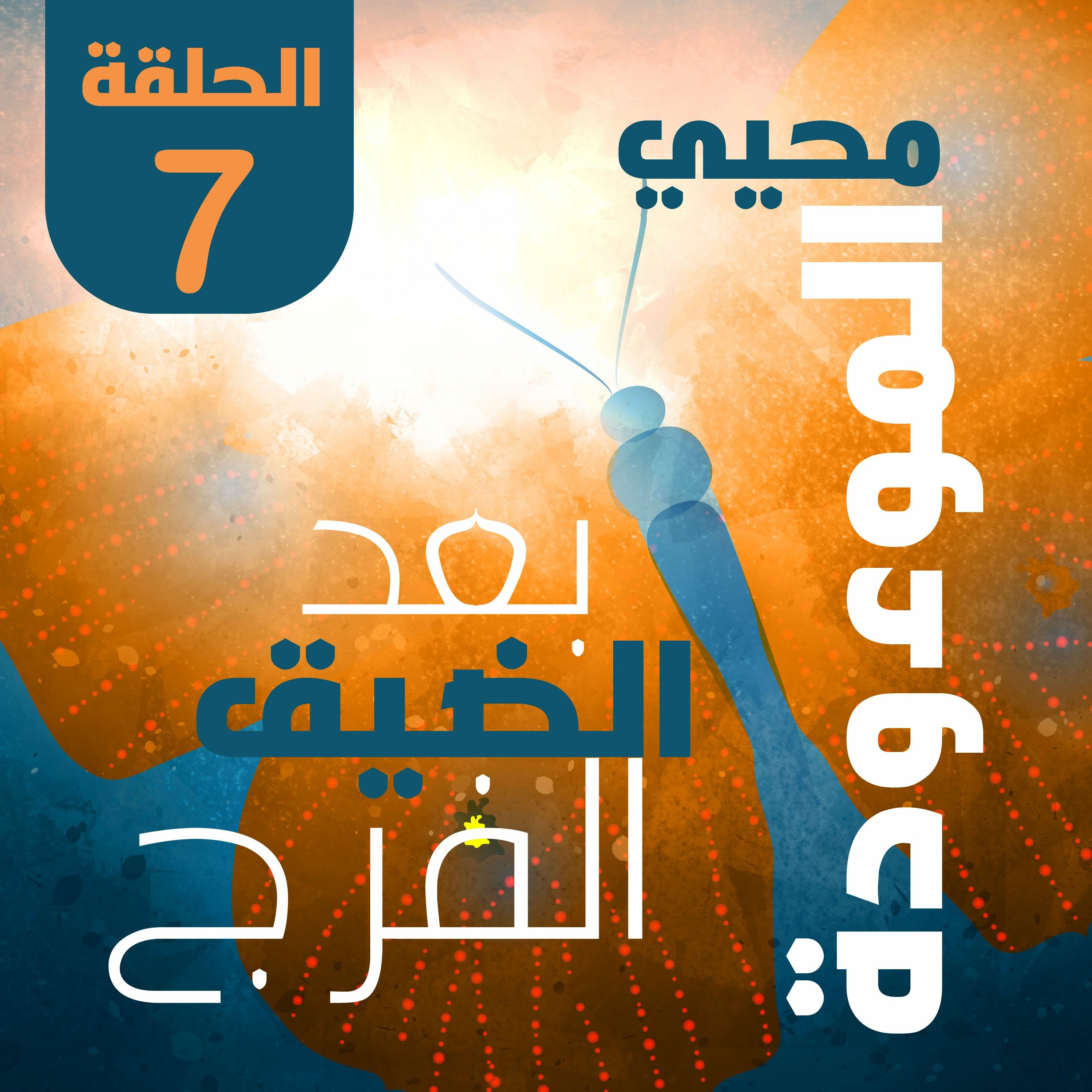 محيي الموءودة **بعد الضيق الفرج