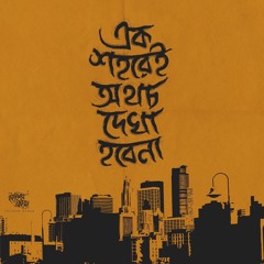 Jabi Kothay chere Bol (Baundule)