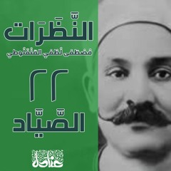 عنادل | النظرات | 22 الصَّيَّاد