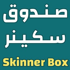 سبب إدمان السوشيال ميديا وبعض الألعاب - صندوق سكينر - حتة حكمة