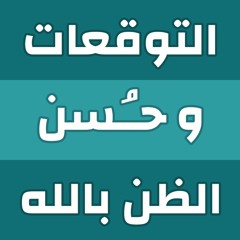 التوقعات وحسن الظن بالله - حتة حكمة