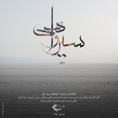 Wasted Journey / سیر واهی