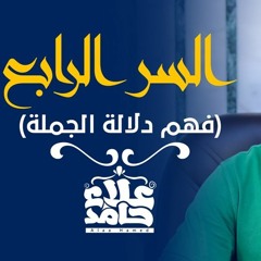 السر الرابع لفهم القرآن | فهم دلالة الجملة 💖| كتاب المراحل الثمان لطالب فهم القرآن|علاء حامد