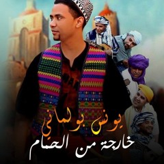 Younes Boulmani - Kharja Man Lhemmam