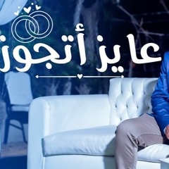 كيف نختار شريك الحياة 😍| كلام واقعي عملي مهم قوي علشان زواجك ينجح 👍|علاء حامد