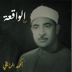 الشيخ أحمد الرزيقي - سورة الواقعة (كيب تاون, جنوب أفريقيا)