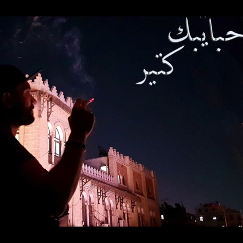 7baibak Kteer حبايبك كتير - محمد سواح