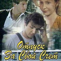 Отпуск За Свой Счет