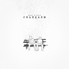 Rauf & Faik - скандалы