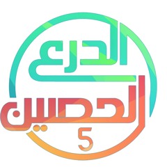 نشيدة الدرع الحصين ٥